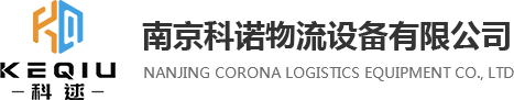 南(nán)京91视频官网物流設備有限公司
